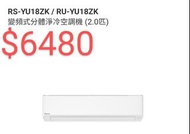 Rasonic 樂信 2匹匹變頻式分體淨冷冷氣機 RS-YU18ZK(RU-YU18ZK (室外機) / 2匹 R32 環保雪種變頻式分體淨冷空調機)