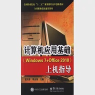計算機應用基礎(Windows 7+Office 2010)上機指導 作者：藍雪芬，覃志奎（主編）