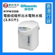 樂信 - RTP-W25SB 電動或碰杯出水電熱水瓶 (2.5公升) [香港行貨]