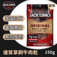 JACK LINK’S - 紐西蘭原味慢煮木煙燻牛肉乾 150g BBD 2027-5-31