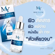 ⚡️ Flash sale ⚡️ เซรั่มน้ำกุหลาบ สูตรดั้งเดิม My Rose Water Serum เซรั่ม มาย โรส เซรั่มบำรุงผิวหน้า ฝ้า กระ จุดด่างดำ (30 ml.)