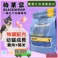 🍀小福袋🍀美國 柏萊富 BLACKWOOD《特調幼貓成長配方(雞肉+糙米)5磅/2.2kg包》貓飼料全齡成/幼貓