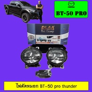 ไฟตัดหมอก Mazda BT-50 pro thunder มาสด้า บีที50 โปร