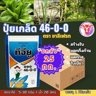 ✅ ปุ๋ยเกล็ด ชาลีเฟรท ยูเรีย (46-0-0) บรรจุ 25 กิโลกรัม เร่งต้น เร่งใบ