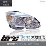 HE-BE-035 Benz 大燈總成 W204 C180 C200 C300 魚眼 賓士 原廠型 H7
