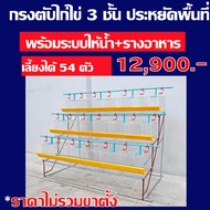 กรงไก่ไข่ กรงตับไก่ไข่ กรงเลี้ยงไก่ไข่ 3 ชั้น สำหรับเลี้ยง 54 ตัว พร้อมอุปกรณ์รางน้ำ+รางอาหาร