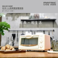 【MATRIC 松木】 12L經典雙旋三段火力電烤箱 MG-DV1208F