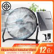 พัดลมโซล่าเซลล์ 12 นิ้ว พัดลมโซล่าเซล 3ใบพัด ลมแรงพิเศษ พัดลมโซล่าเซลล์12v พัดลมแผงโซล่า solar fan พัดลมโซล่าเซลล์ 16 นิ้ว พร้อมแผงโซล่าเซลล์ พัดลมแคมปิ้ง