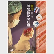 實用微生物及免疫學 作者：閻啟泰、蘇慶華、商惠芳、楊定一