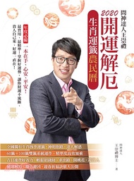 2020問神達人王崇禮 開運解厄生肖運籤農民曆(電子書)