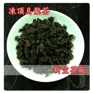 [新宣茶廠]~♥凍頂烏龍茶♥一斤700元~味醇厚甘潤