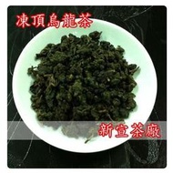 [新宣茶廠]~♥凍頂烏龍茶♥一斤650元~味醇厚甘潤