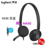 【現貨下殺】Logitech/羅技H340有線耳麥 USB頭戴式 語音網課聽力耳機麥克風