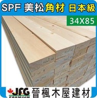 【JFG木材】SPF 松木 34x85mm 】木板 園藝 鄉村風 DIY傢俱 桌椅 花架 涼亭 南方松 柚木 木屋