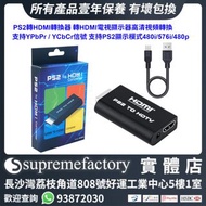 PS2轉HDMI轉換器 PS2色差遊戲機轉HDMI電視顯示器高清視頻轉換