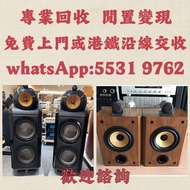 上門收購音響 HIFI喇叭 唱片幾 歐美喇叭 前級 后級 膽機 解碼機 麥景圖 寶華B&w 功放、擴音機： Bowers & Wilkins, Bang & Olufsen, Dynaudio 丹拿、