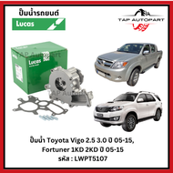 Lucas ปั๊มน้ำ Toyota Vigo 2.5 3.0 ปี 05-15 Fortuner 1KD 2KD ปี 05-15 ลูคัส (LWPT5107)