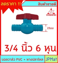 บอลวาล์ว PVC ตราไทยเฟิง TF ( วาล์วน้ำ) แบบหางปลาไหล 2 ด้าน สำหรับสวมท่อ PE หรือ สามสายยาง มี 2 ขนาดให้เลือก 1/2 นิ้ว (4 หุน)-3/4 นิ้ว (หุน)