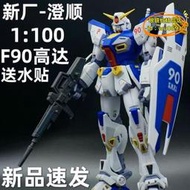 【優選】澄順模型F90非凡機甲  MG 1100 PB限定 帶水帖支架 高達拼裝模型