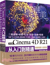 中文版 Cinema 4D R21 從入門到精通(微課視頻全彩版)（簡體書）