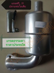 แถมฟรีปลายท่อไอเสีย ET70 / ET80 / ET95 / ET110 / ET115 / RT77 / R90 / RT100 / RT110 / RT120 ท่อไอเสีย+ปลายท่อไอเสีย คูโบต้า เกรดธรรมดา ราคาประหยัด (Kubota)