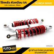 โช๊คหลัง HONDA WAVE สีแดง ซ้าย-ขวา 125-340mm. โช๊คหลังมอเตอร์ไซค์ โช๊คเดิม โช๊คมอไซค์ AD-0228