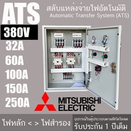 ATS - 33 สลับแหล่งจ่ายไฟ 3 เฟส 380V อัตโนมัติ สลับไฟบ้าน กับไฟ GEN ได้ ตู้สลับไฟ TOU อุปกรณ์ ยี่ห้อ