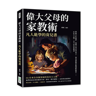 偉大父母的家教術，凡人能學的育兒書：曾參不打誑語、海瑞之母以孝育子、洛克斐勒家族理財啟蒙……66位大人物，古今中外家教書 (新品)