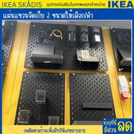 IKEA อิเกีย : Pegboard บอร์ดเจาะรู แผ่นแขวนจัดเก็บ  ขาว ดำ มี 3 ขนาดให้เลือก SKÅDIS Shop-everthing