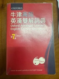 牛津高階英漢雙解詞典