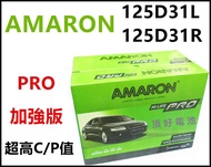 頂好電池-台中 愛馬龍 AMARON PRO 125D31L 125D31R 銀合金汽車電池IX35 SANTAFE柴油