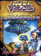 異維度的空中花園（簡體書）