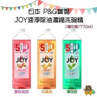 日本製 P&amp;G寶僑 新JOY 濃縮去油污洗潔精 補充瓶(五分回)/700ML