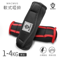 [MACMUS] 1-4KG Sports Dumbbell|Soft Dumbbells|Fitness Training Dumbbells|Home Use Dumbbells|Discrimi