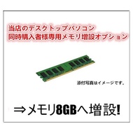 中古パソコン 中古デスクトップパソコン用 増設オプション 増設メモリ 新品 8GBへ変更オプション 当店のデスクトップパソコン 同時購入者様専用