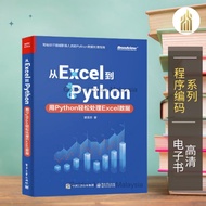 【程序编码】从Excel到Python：用Python轻松处理Excel数据  (中）曾贤志 经典畅销书籍 | Python书籍 | 编程书籍 | Excel书籍 | 办公自动化