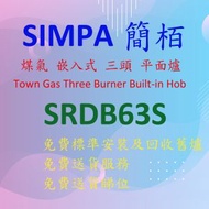 簡柏 - SRDB63S 煤氣 嵌入式 三頭平面爐