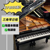 三角琴日租 Yamaha C1 c2, kawaii GE30