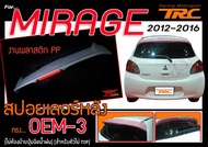 MIRAGE 2012 2013 2014 2015 2016 สปอยเลอร์ ทรง OEM V3 สินค้างานนำเข้า (ไม่ต้องย้ายปุ่มฉีดน้ำฝน) (สำห