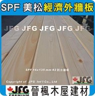 【JFG 木材】經濟型室外牆板】SPF 15mm #J 木屋 外牆 烤箱蒸氣室  壁板 雨淋板 木材 民宿 裝潢