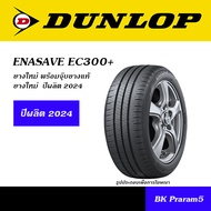 DUNLOP ENASAVE EC300 / EC300+ / EC350+ ยางรถ ยอดนิยม 165/65R14,175/65R14,185/65R14,185/70R14,175/60R