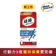 Move Free 益節UC-II＋ 鈣 關鍵口嚼錠