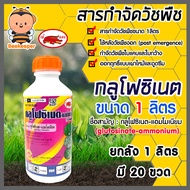รวมสารกำจัดวัชพืช กลูโฟซิเนต-แอมโมเนียม แบบยกลัง มีหลายยี่ห้อให้เลือก ขนาด 1 ลิตร และ 4 ลิตร (glufos