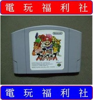 ● 現貨『電玩福利社』《日本原版》【任天堂64（N64）】任天堂明星大亂鬥