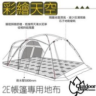 RV城市【Outdoorbase】Skypainter 彩繪天空-2Eyes帳篷全鋪型祥雲地布/全帳地布_22512