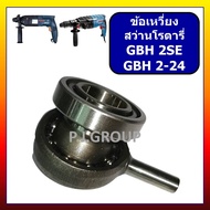 ข้อเหวี่ยง สว่านโรตารี่ GBH2SE GBH2-24 BOSCH ลูกเบี้ยว สว่านโรตารี่ GBH2SE GBH2-24 บอช ข้อเหวี่ยง ลู