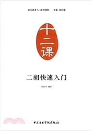 二胡快速入門（簡體書）