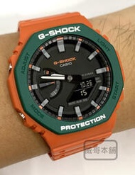 【威哥本舖】Casio台灣原廠公司貨 G-Shock GA-2110SC-4A 農家橡樹 橘綠撞色 八角雙顯錶