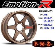 EmotionR Wheel TE37-S ขอบ 18x9.5"/10.5" 6รู139.7 ET+28/+33 BZRW