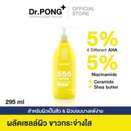 Dr.PONG 555 AHA blend Exfoliating body solution โซลูชั่นผลัดเซลล์ผิวกายสูตรเข้มข้น 5% AHA l 5% Niaci